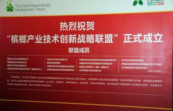 檳榔企業(yè)申報(bào)產(chǎn)業(yè)技術(shù)創(chuàng)新戰(zhàn)略聯(lián)盟
