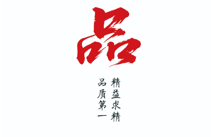 《品》精益求精，品質第一！
